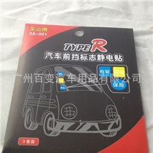 汽车贴静电贴前档标志静电贴环保年检标志贴3片装