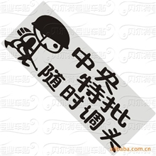 厂家直销中央特批汽车反光车贴雕刻车身贴纸混款批发不挑款