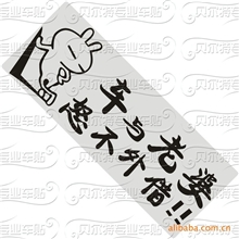 厂家直销车与老婆怒不外借汽车反光车贴车身贴混款批发不挑款