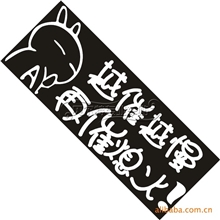 厂家直销多款别碰我你赔不起搞笑汽车反光车贴雕刻车身贴纸