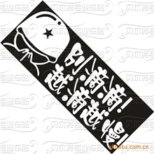 厂家直销别滴滴越滴越慢汽车反光车贴车身贴纸混款批发不挑款
