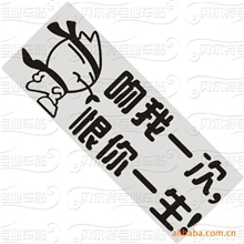 厂家直销吻我一次恨你一生汽车车贴车身贴纸混款批发不挑款
