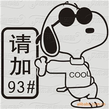 厂家直销汽车油箱贴戴眼史努比雕刻反光车贴混款批发不挑款