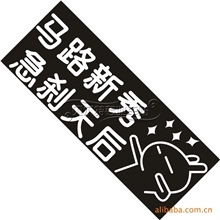 厂家直销马路新秀急刹天后反光车贴雕刻车身贴混款批发不挑款