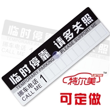厂家批发耐高温汽车临时停车提示卡临时停车牌汽车用品可定做
