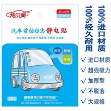 批发进口加大加厚特尔美汽车静电贴前挡标志年检贴年检贴3片