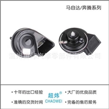 厂家供应高档汽车蜗牛喇叭博世喇叭12V