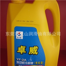 长城发动机油，卓威YF-2发动机冷却液