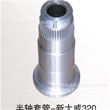 半轴套管一汽新大威320