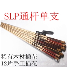 【伙拼】SLP通杆三节杆斯诺克黑八台球杆台山厂家质量三包
