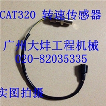 Caterpillar挖掘机配件CAT320转速传感器