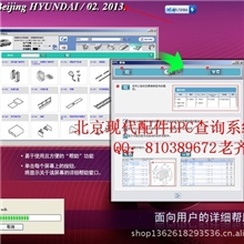 2013年2月份最新版本北京现代EPC配件电子目录查询系统查车架号
