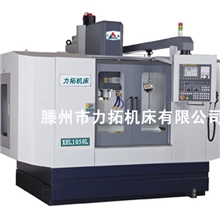 供应XHL1050L经济型立式加工中心鲁南力拓品牌经济实用质量100%
