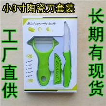 厂家直供纳米陶瓷小3寸陶瓷刀两件套迷你陶瓷刀套装