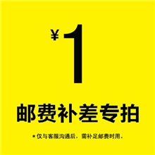 此链接仅用于补拍邮费产品差价补多少元拍多少件（请勿乱拍）