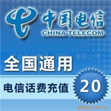 全国通用电信手机话费充值卡20元【只代充诚信通会员】
