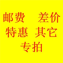 邮费差价特惠其它专拍
