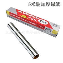 供应30CM*5M烧烤锡纸烧烤锡箔纸户外烹饪铝箔纸加厚锡