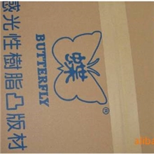 包邮日本蝴蝶牌树脂版凸版