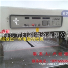 德国波拉1150电脑切纸机（二手切纸机）