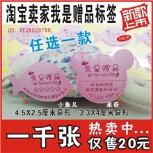 超值划算淘宝卖家赠品标签不干胶贴纸我是赠品不干胶赠品标签