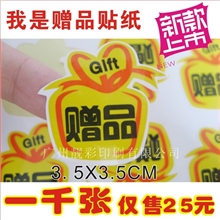 淘宝卖家赠品标签不干胶贴纸我是赠品赠品贴纸1000个