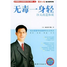 无毒一身轻21天改造体质（随光盘）*（fy）