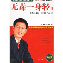 无毒一身轻Ⅱ（附VCD光盘一张）*（fy）