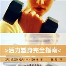 Z7-活力塑身完全指南*（fy）