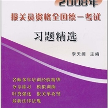 Z6-2008年报关员资格全国统一考试习题精选*（fy）