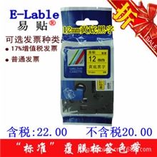 【国产四代】易贴标签色带12mm黄底黑字全面兼容兄弟所有标签机