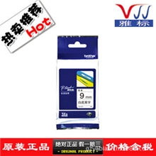 【兄弟】Brother原装标签机色带TZ-221升级版9mm白底黑字Tze-221