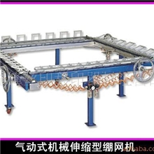 供应气动式机械伸缩型绷网机
