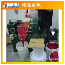 【千色变】供应-温变油墨、感温变色油墨、控温变油墨
