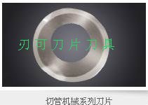 供应切管机械圆形刀片