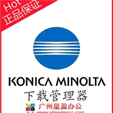 DownloadManager柯尼卡美能达数码复合机下载管理器柯美复印机