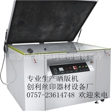 供应晒版机真空晒版机曝光机紫外线晒板机晒网机（厂家促销）
