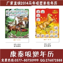【厂家直销】2014马年挂历、2014年历、马年年历、凹凸年历