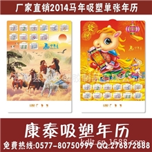 供应吸塑2014马年吸塑挂历、马到成功年历、立体年历