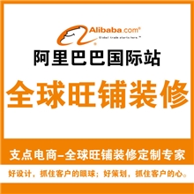 阿里巴巴国际站全球旺铺装修出口通模版设计阿里国际站装修