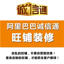 阿里巴巴诚信通旺铺装修店铺装修网店装修专业美工定制设计