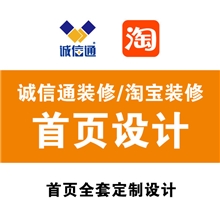 淘宝旺铺装修阿里网站设计网店设计网店装修设计阿里旺铺美化
