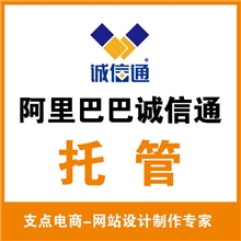 诚信通托管阿里巴巴旺铺托管运营外包网店代运营网店外包服务