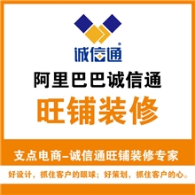 旺铺装修诚信通旺铺模版装修阿里巴巴网店装修店铺装修设计