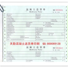 混凝土送货单,混凝土搅拌单,印刷混凝土称重单,混凝土计量单