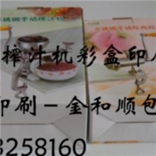 l批发热销供应多种榨汁机纸盒印刷