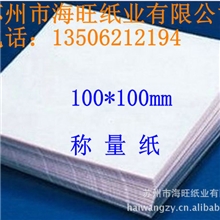 苏州纸业专业销售称量纸,硫酸纸,光面纸500张100*100mm批发价