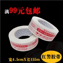 红色警示语封箱胶带淘宝快递邮政专用加宽封口胶带BOPP打包带