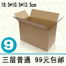 9号三层普通邮政快递纸盒物流包装纸箱纸箱厂批发满99包邮