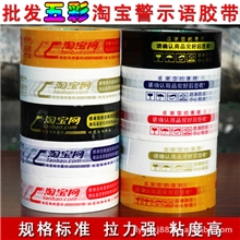 工厂直供淘宝警示语胶带封箱胶带防盗印字胶标准带宽4.5肉厚2.5